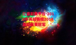 亿盛彩票平台-2018年英超赛程2018英超联赛冠军