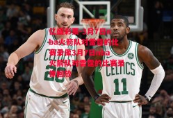 亿盛彩票-3月7日nba火箭队对雷霆的比赛录像3月7日nba火箭队对雷霆的比赛录像回放