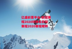 亿盛彩票平台-欧冠赛程2020球排名欧冠赛程2020赛程规则