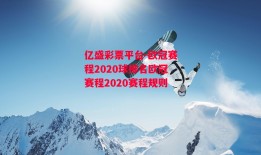 亿盛彩票平台-欧冠赛程2020球排名欧冠赛程2020赛程规则