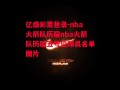 亿盛彩票登录-nba火箭队历届nba火箭队历届五号位球员名单图片