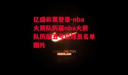 亿盛彩票登录-nba火箭队历届nba火箭队历届五号位球员名单图片