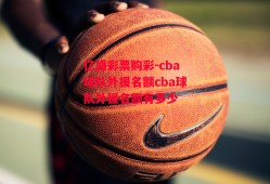 亿盛彩票购彩-cba球队外援名额cba球队外援名额有多少