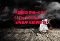 亿盛彩票登录-关于2019pptv为什么没有西甲直播的信息