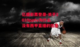 亿盛彩票登录-关于2019pptv为什么没有西甲直播的信息