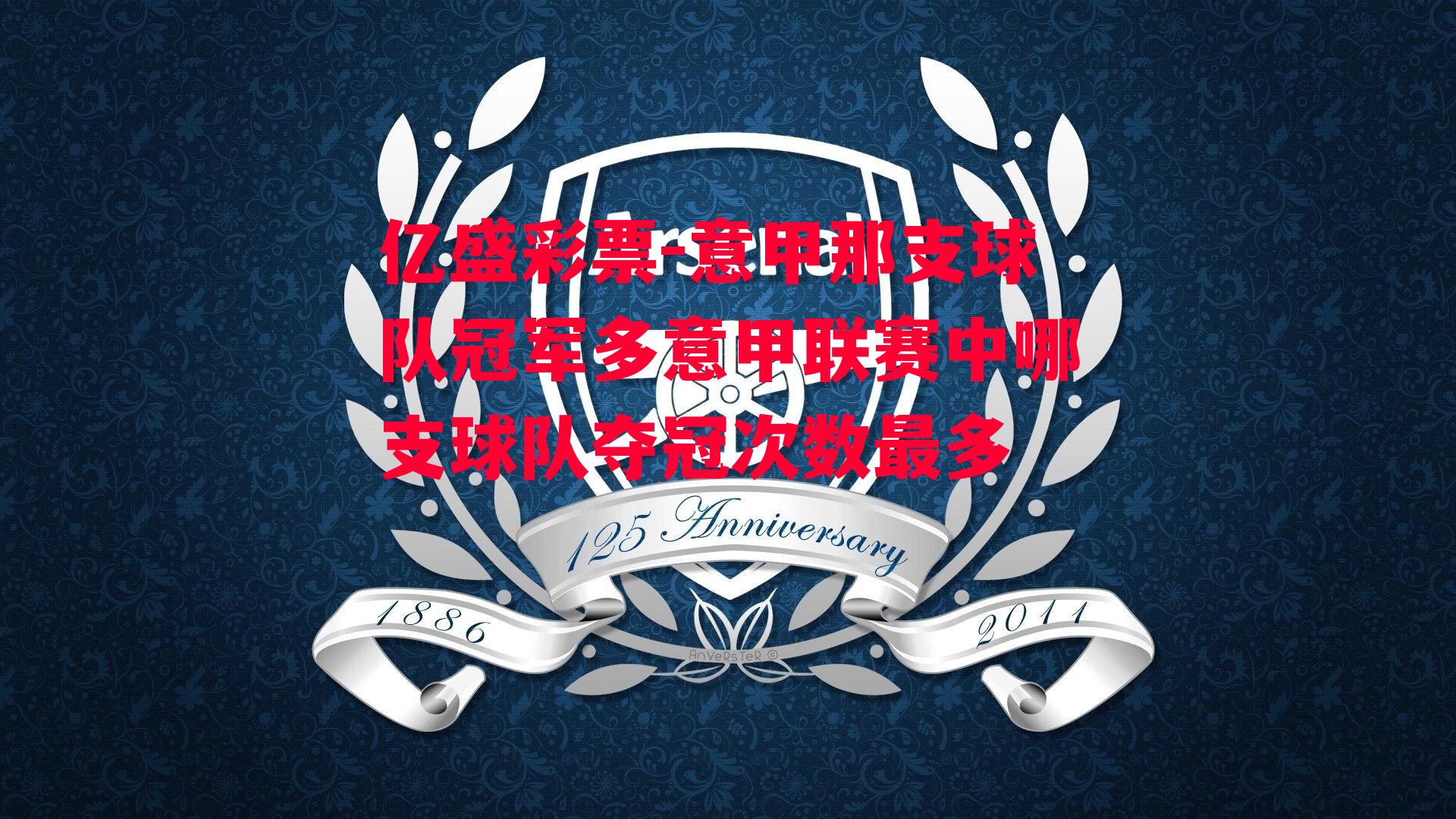 意甲那支球队冠军多意甲联赛中哪支球队夺冠次数最多