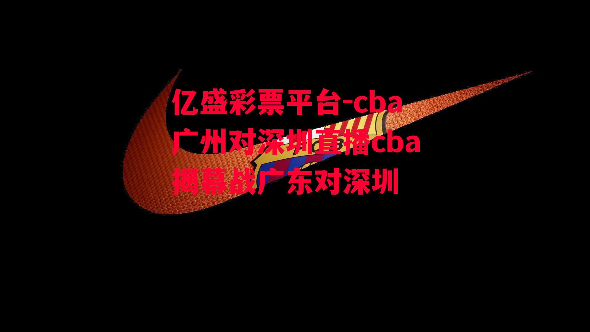 cba广州对深圳直播cba揭幕战广东对深圳