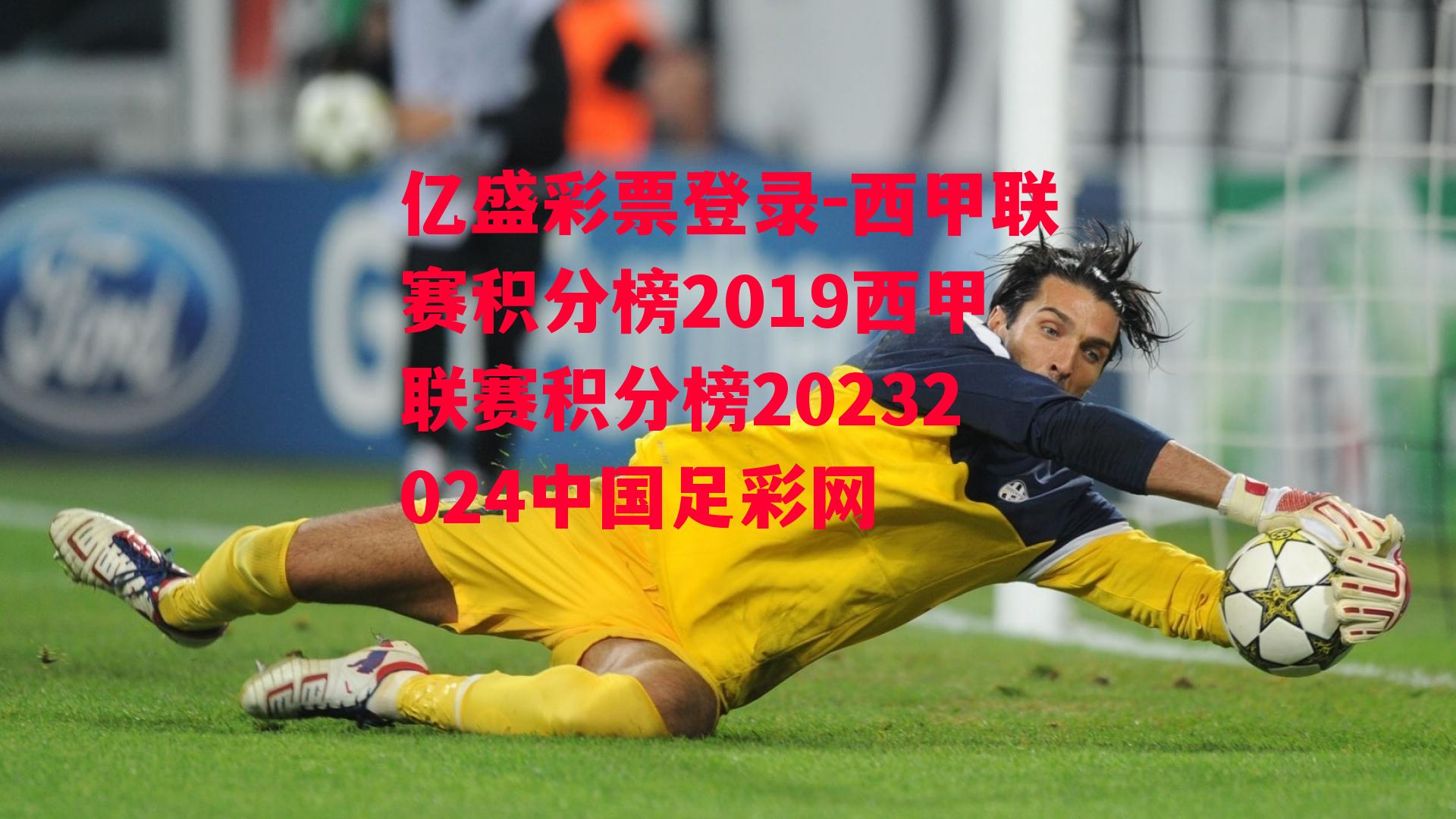 西甲联赛积分榜2019西甲联赛积分榜20232024中国足彩网