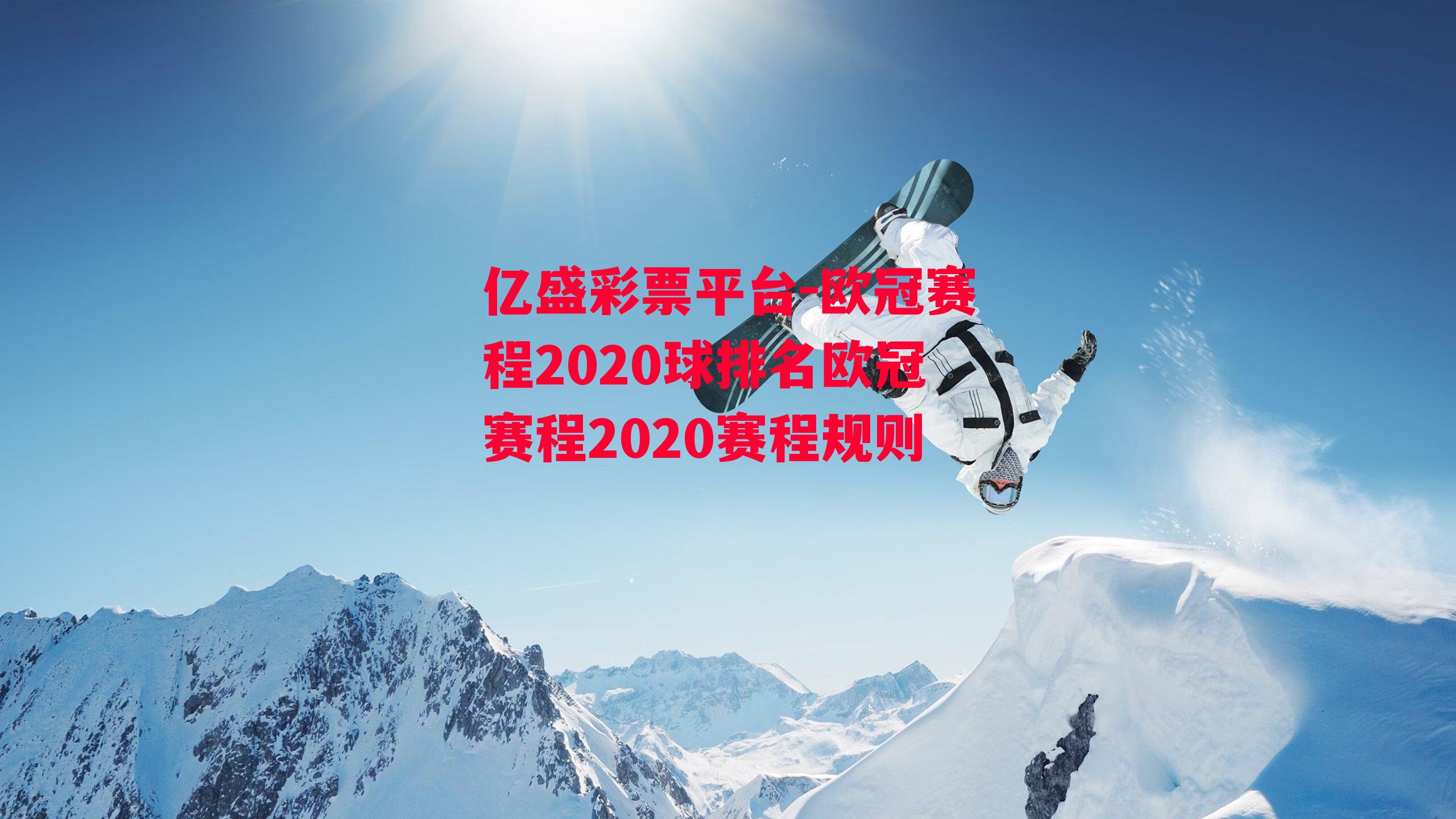 欧冠赛程2020球排名欧冠赛程2020赛程规则